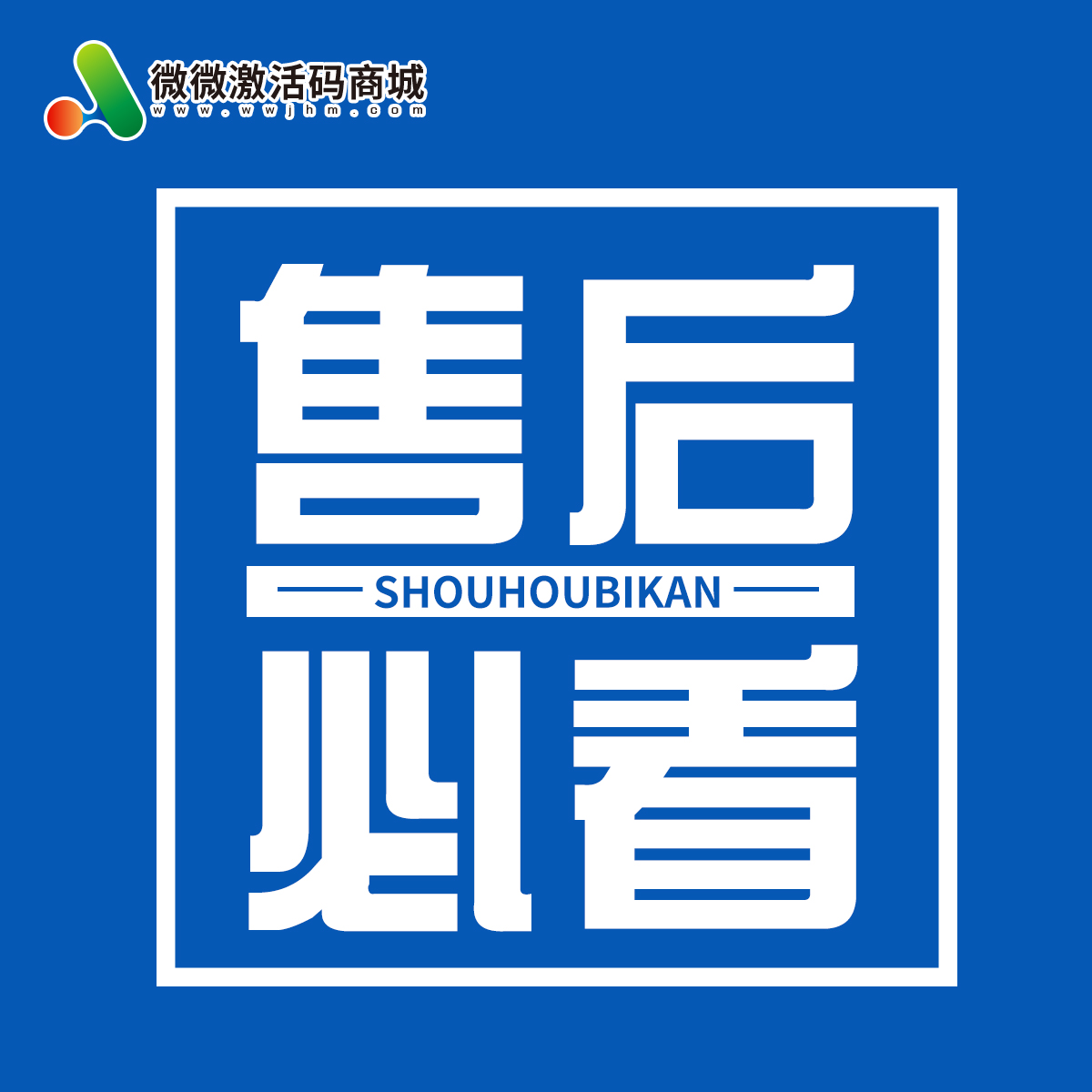 【微微激活碼商城關(guān)于售后須知】